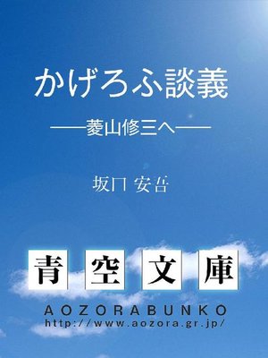 cover image of かげろふ談義 &#8212;&#8212;菱山修三へ&#8212;&#8212;
